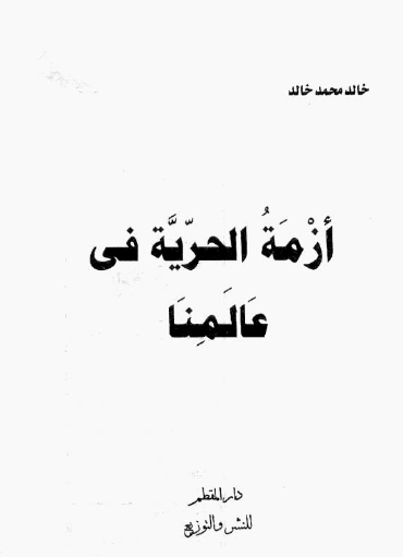 أزمة الحرية في عالمنا