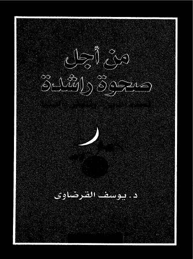 من أجل صحوة راشدة