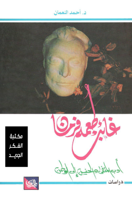 غائب طعمة فرمان - أدب المنفى والحنين إلى الوطن