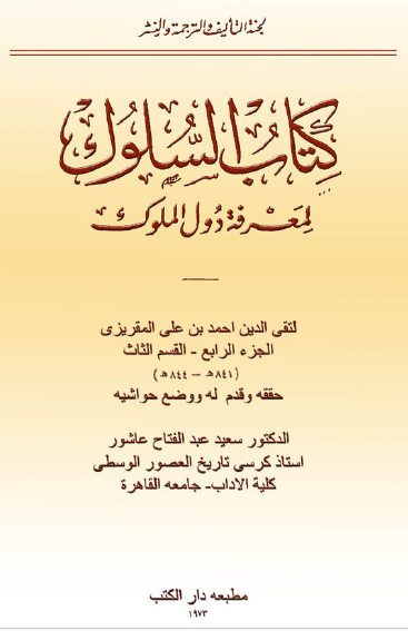 السلوك لمعرفة دول الملوك - الجزء الرابع القسم الثالث