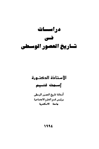 دراسات في تاريخ العصور الوسطى