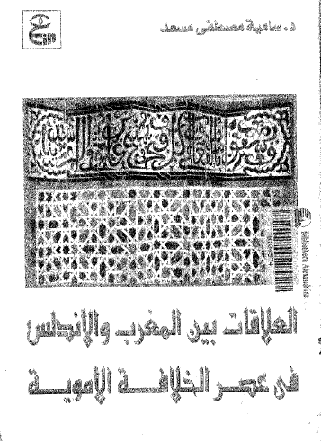 العلاقات بين المغرب والأندلس في عصر الخلافة الأموية