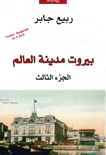 بيروت مدينة العالم - الجزء الثالث