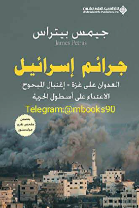 جرائم إسرائيل - العدوان على غزة ، اغتيال المبحوح ، الاعتداء على أسطول الحرية