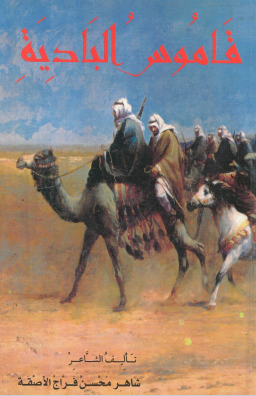 قاموس البادية