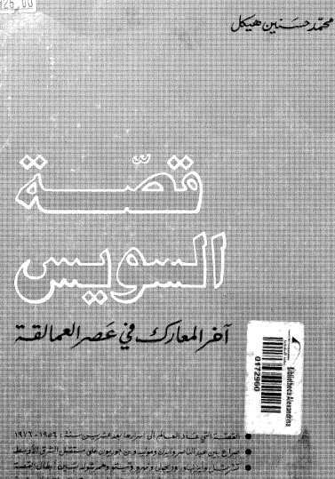 قصة السويس - آخر المعارك في عصر العمالقة