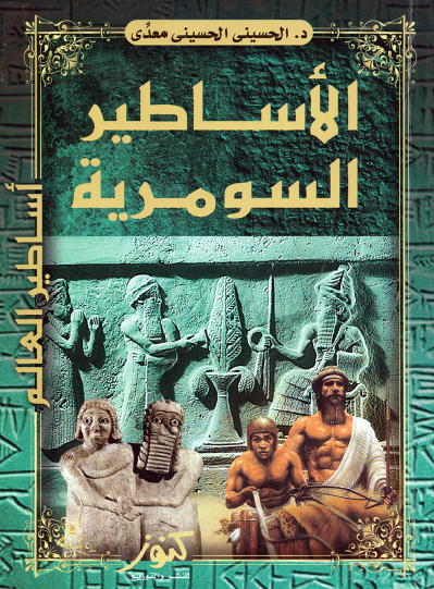 الأساطير السومرية