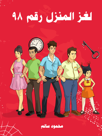 لغز المنزل رقم 98 - مكتبة هنداوي
