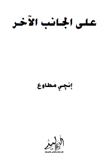 على الجانب الآخر