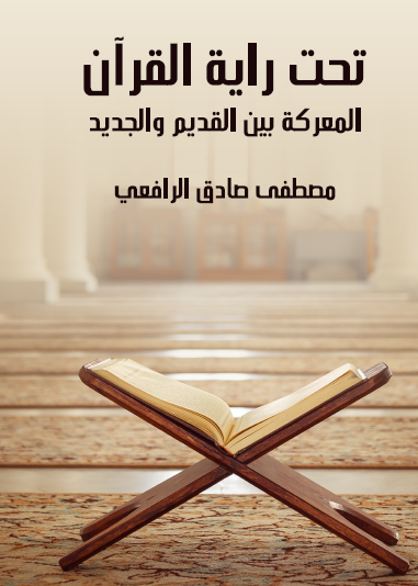 تحت راية القرآن - المعركة بين القديم والجديد - مكتبة هنداوي
