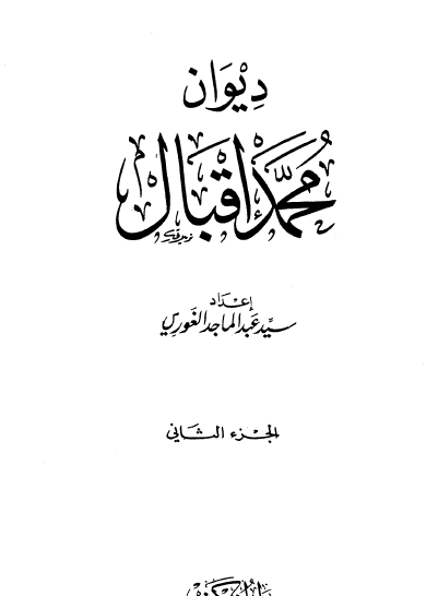 ديوان محمد إقبال الجزء الثاني