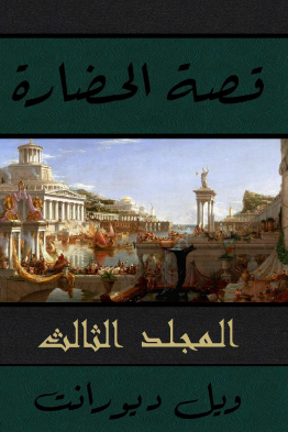 قصة الحضارة - المجلد الثالث