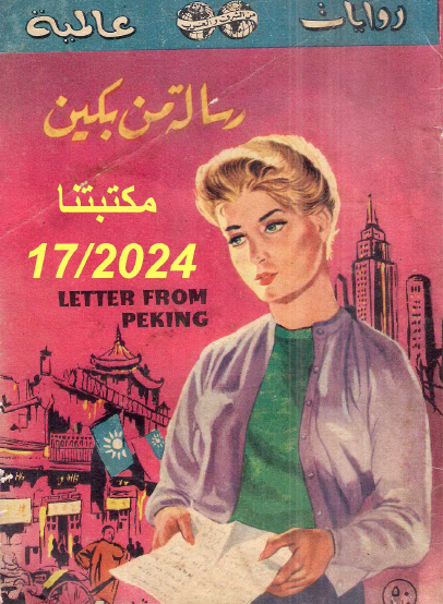 رسالة من بكين