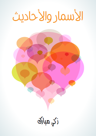 الأسمار والأحاديث