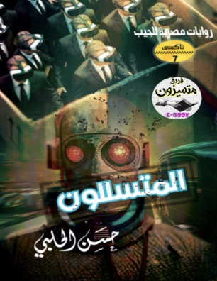 المتسللون - العدد السابع