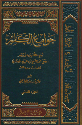 جوامع الكلم - المجلد الثاني