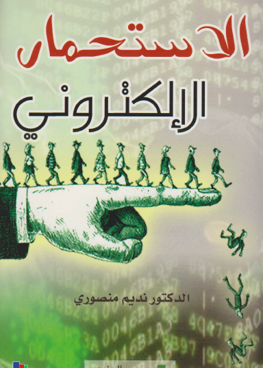 الاستحمار الإلكتروني