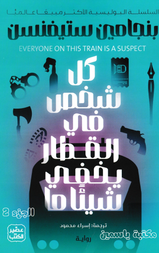 كل شخص في القطار يخفي شيئا ما