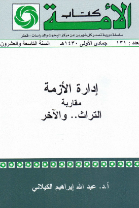 إدارة الأزمة - مقاربة التراث والآخر