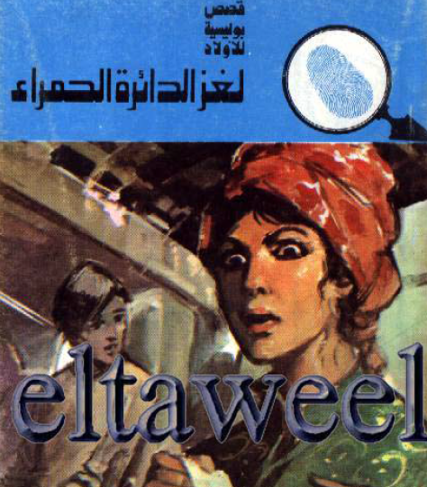 لغز الدائرة الحمراء