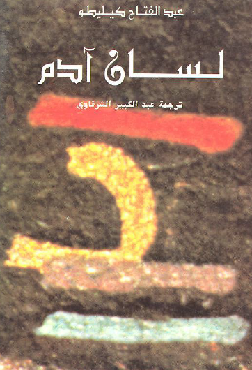 لسان آدم