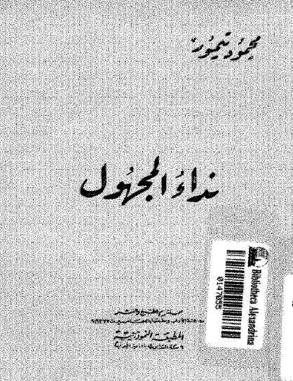 نداء المجهول