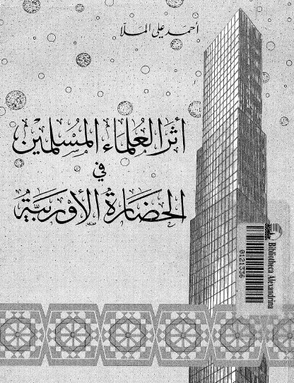 أثر العلماء المسلمين في الحضارة الأوروبية