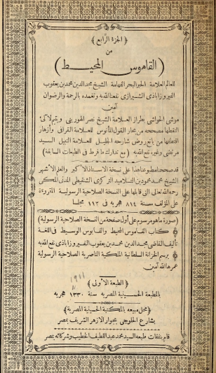 القاموس المحيط - الجزء الرابع (طبعة قديمة)