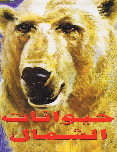 حيوانات الشمال