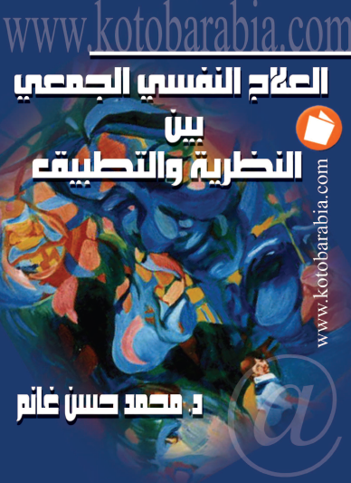 العلاج النفسي الجمعي بين النظرية والتطبيق