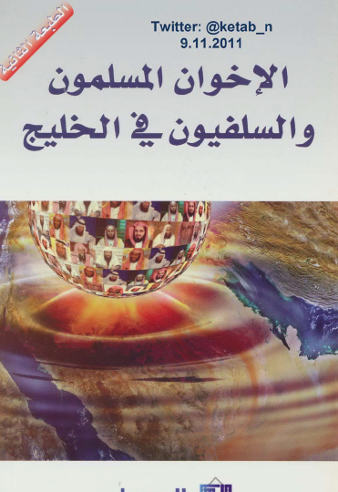 الإخوان المسلمون والسلفيون في الخليج