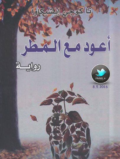 أعود مع المطر