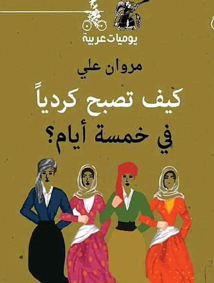 كيف تصبح كرديا في خمسة أيام ؟