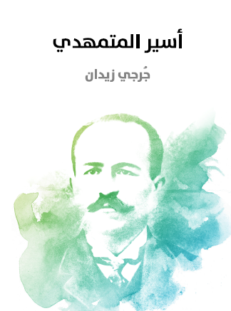 أسير المتمهدي