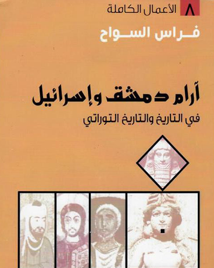 آرام دمشق وإسرائيل في التاريخ والتاريخ التوراتي