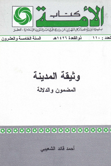 وثيقة المدينة المضمون والدلالة