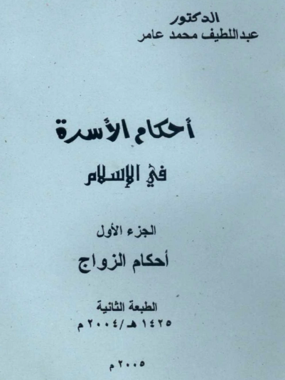 أحكام الأسرة في الإسلام - الجزء الأول أحكام الزواج