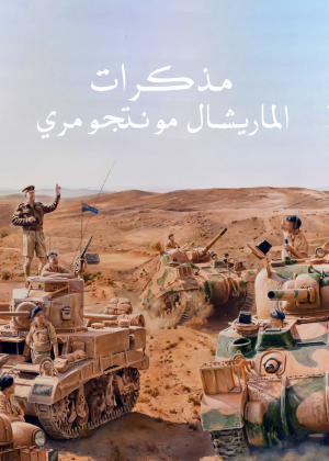 مذكرات الماريشال مونتجومري
