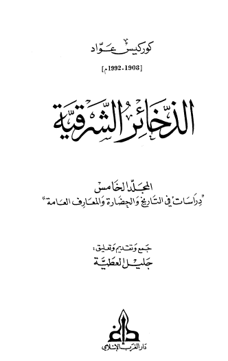 الذخائر الشرقية - المجلد الخامس دراسات في التلريخ والحضارة والمعارف العامة
