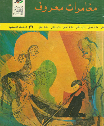 مغامرات معروف