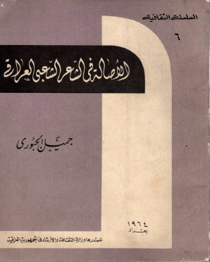 الأصالة في الشعر الشعبي العراقي