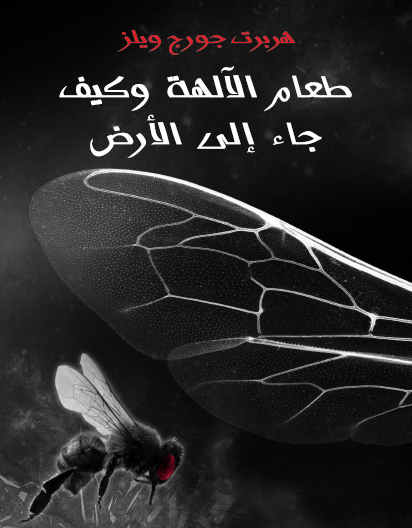 طعام الآلهة وكيف جاء إلى الأرض