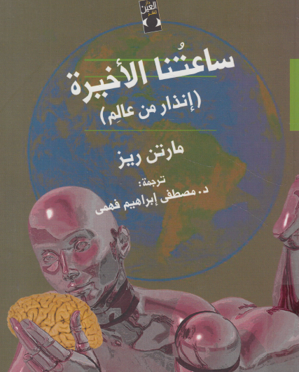 ساعتنا الأخيرة (إنذار من عالم)