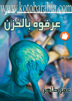 عرفوه بالحزن