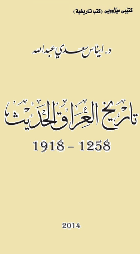 تاريخ العراق الحديث 1258 - 1918