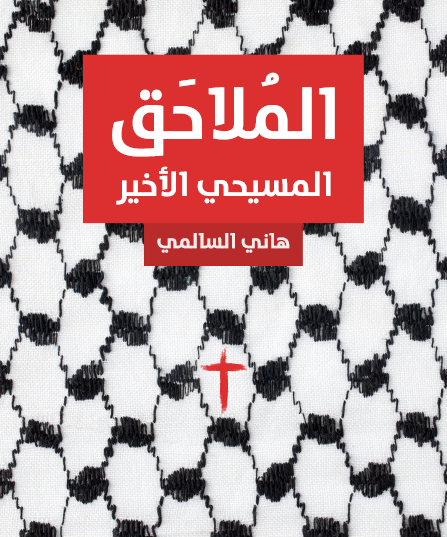  المُلاحَق : المسيحي الأخير