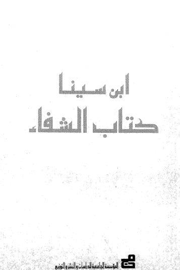 كتاب الشفاء
