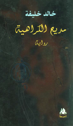 مديح الكراهية