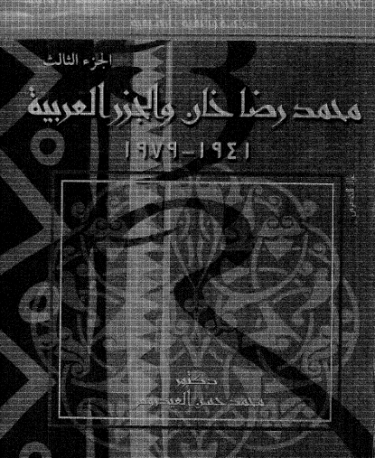 محمد رضا خان والجزر العربية 1941 - 1979