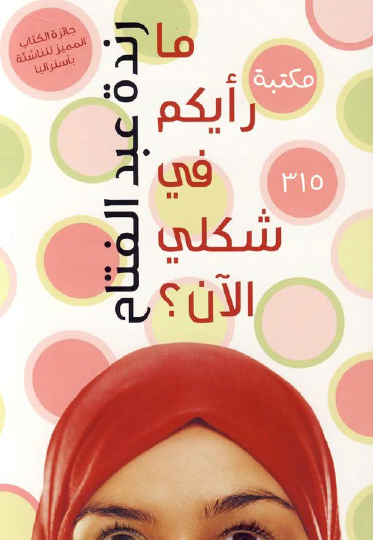 ما رأيكم في شكلي الآن ؟